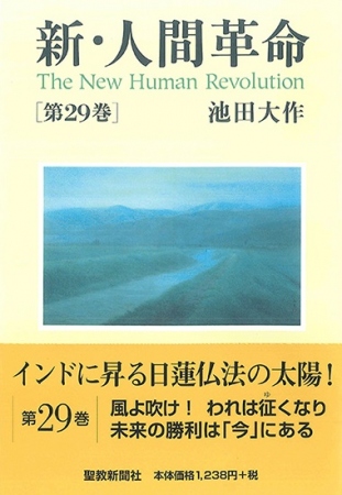 ハードカバー 新・人間革命 第29巻 | 【公式】創価学会仏壇・仏具